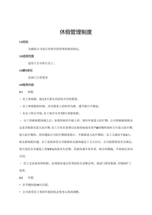 休假管理制度.docx