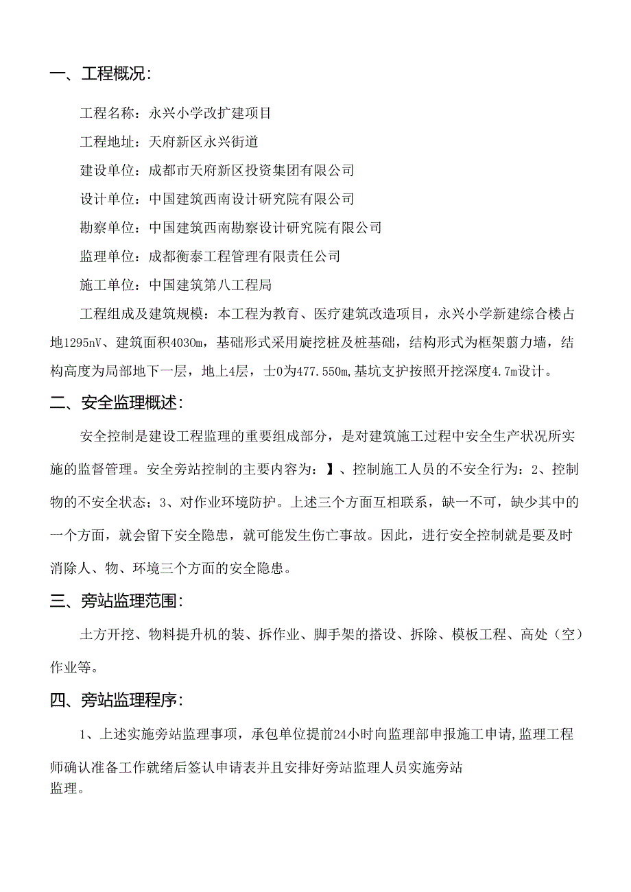 安全监理旁站细则 -永兴小学.docx_第2页