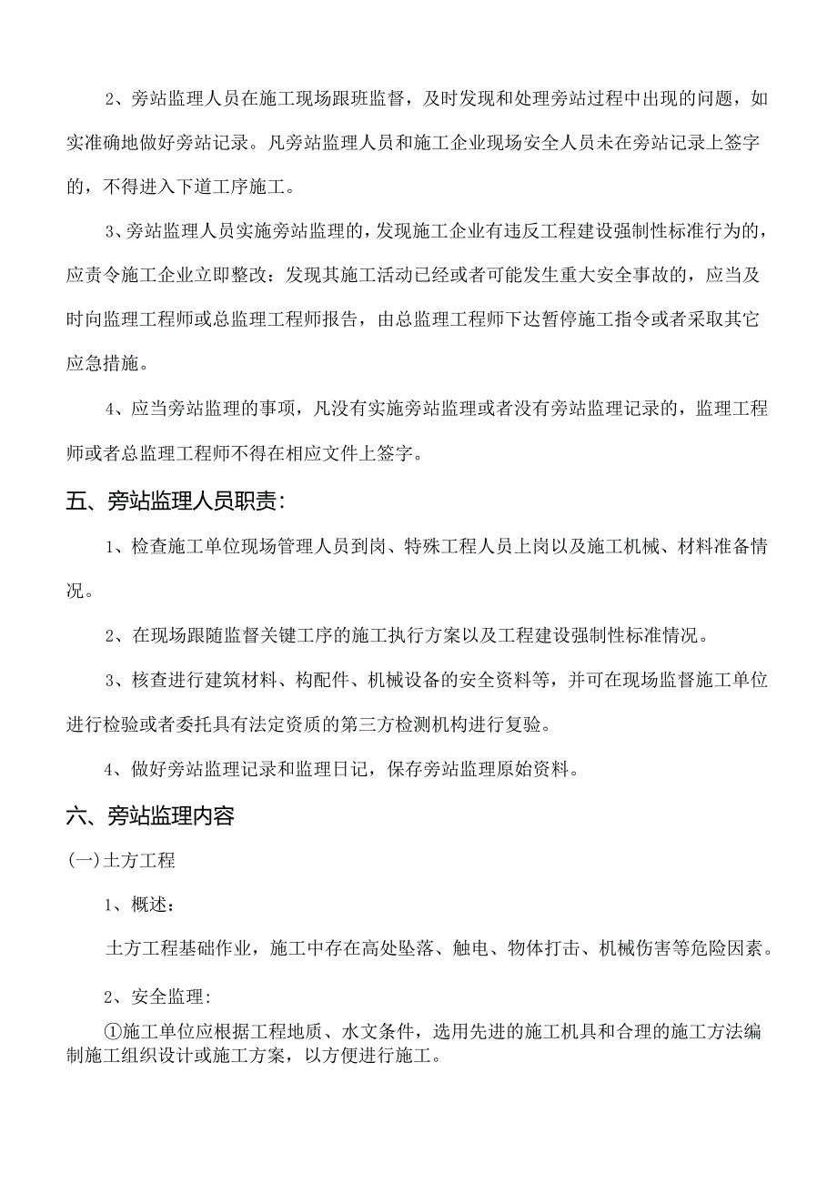 安全监理旁站细则 -永兴小学.docx_第3页