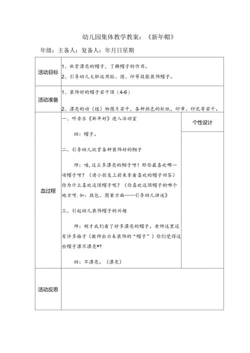 幼儿园集体教学教案：《新年帽》.docx