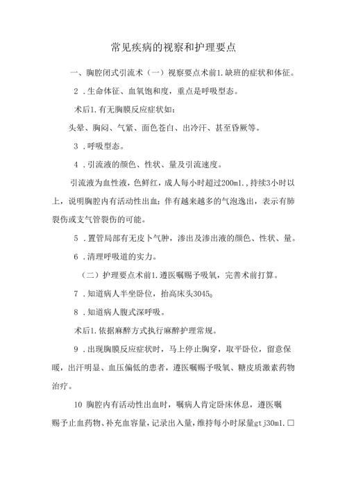常见疾病的观察和护理要点.docx