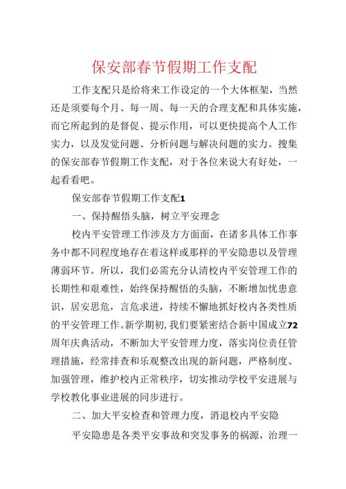 保安部春节假期工作计划.docx