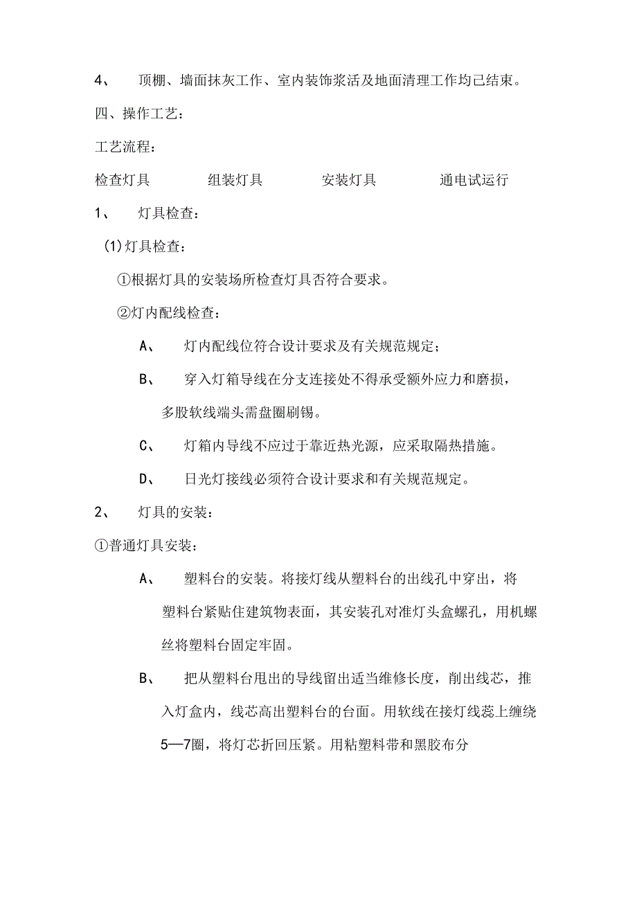 建筑施工灯具安装工程技术交底.docx_第2页