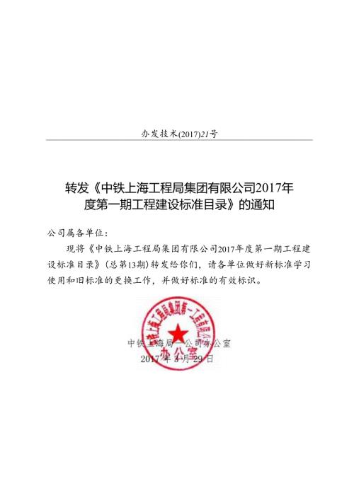 办发技术〔2017〕21号-转发《中铁上海工程局集团有限公司2017年度第一期工程建设标准目录》的通知.docx