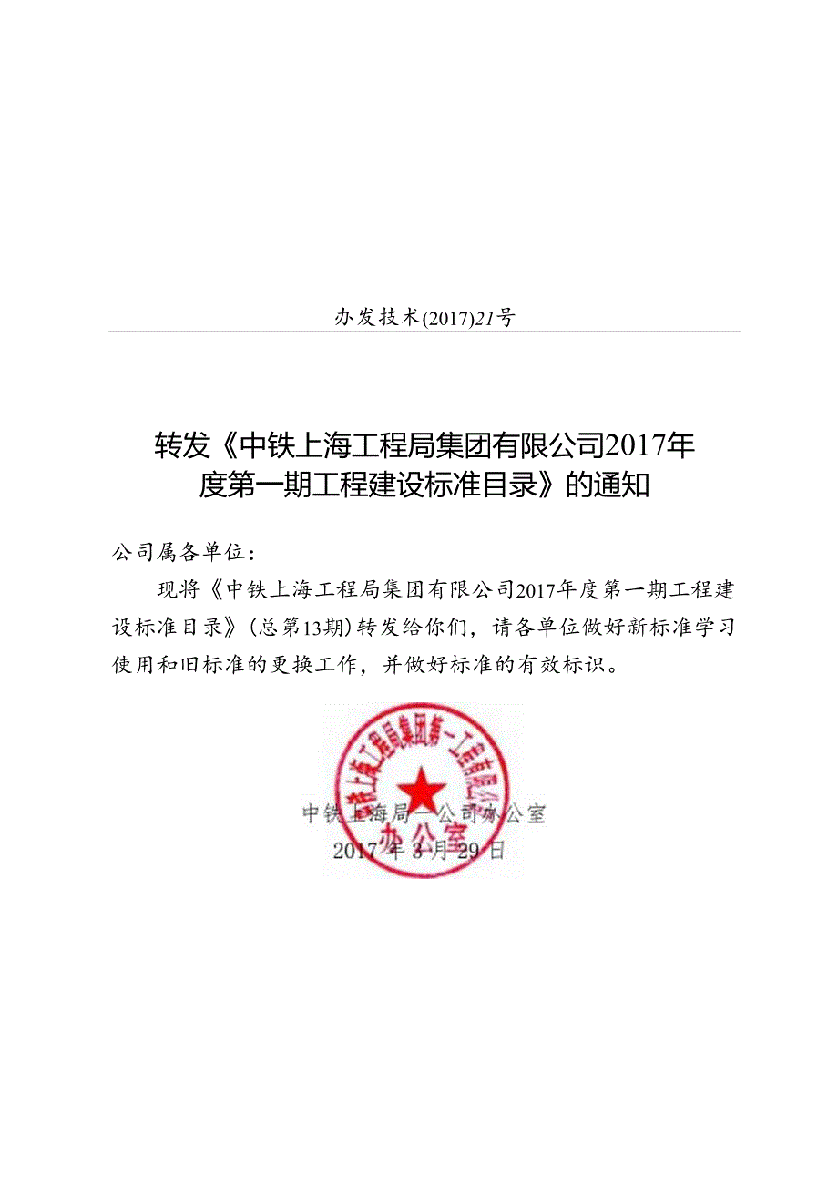 办发技术〔2017〕21号-转发《中铁上海工程局集团有限公司2017年度第一期工程建设标准目录》的通知.docx_第1页