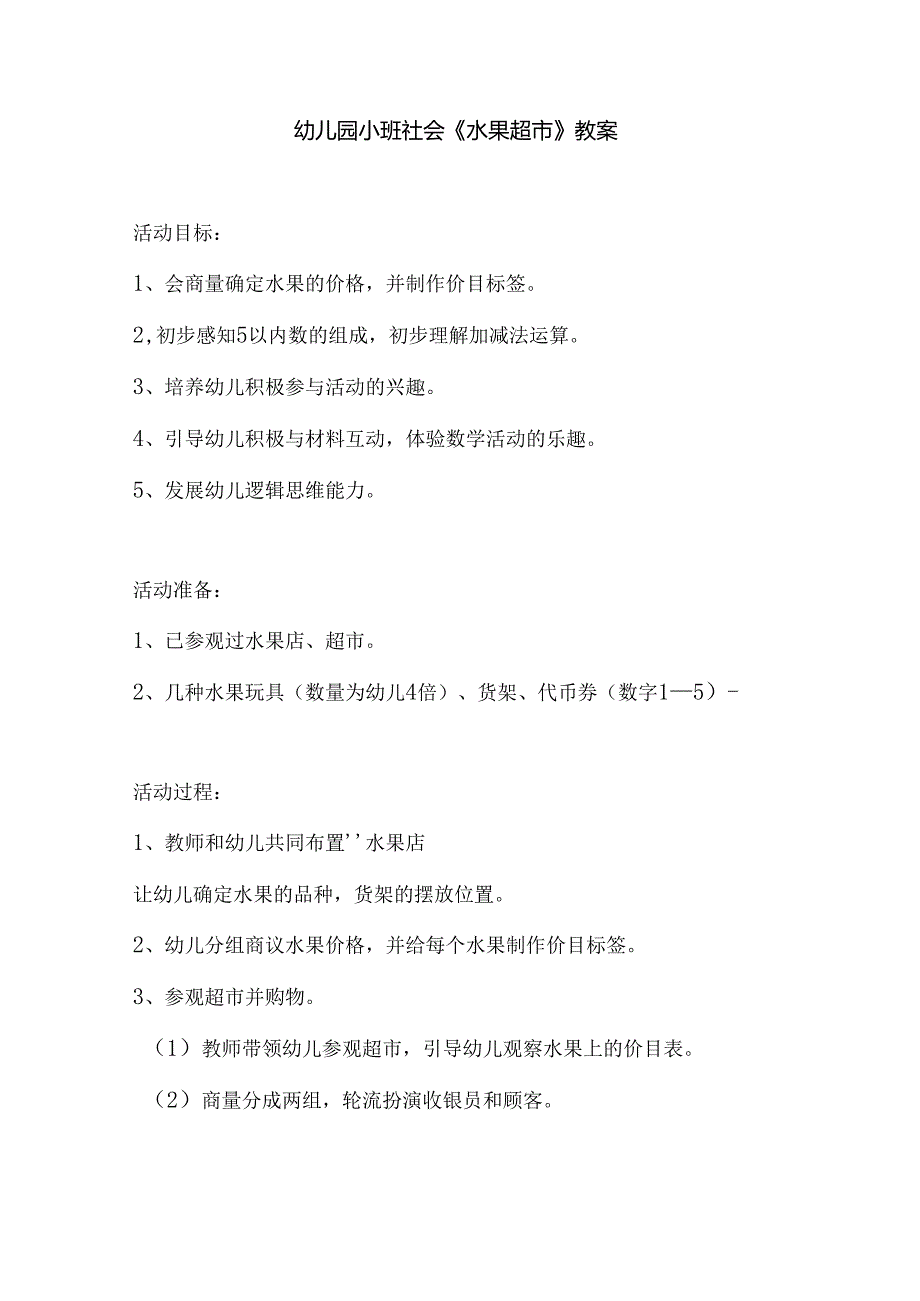 幼儿园小班社会《水果超市》教案.docx_第1页