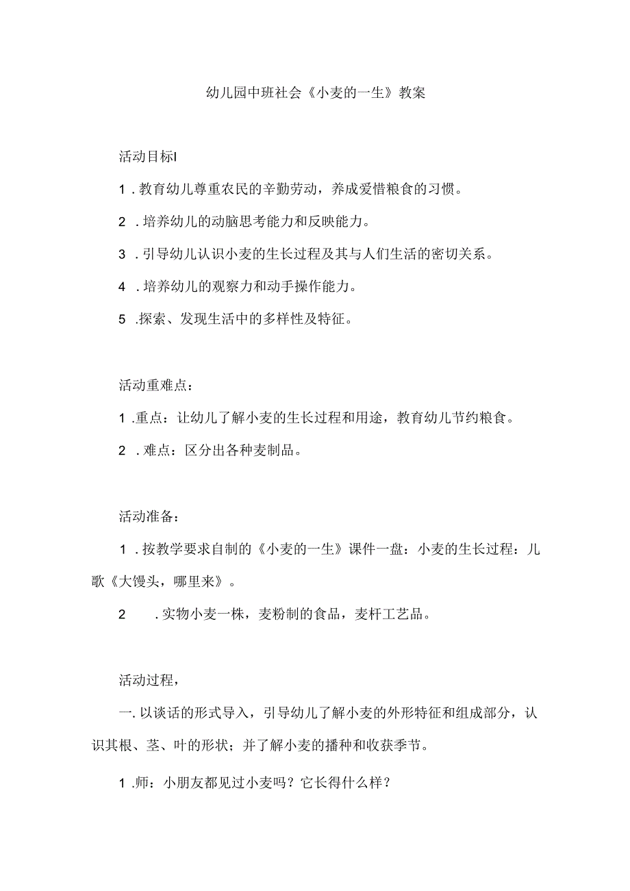 幼儿园中班社会《小麦的一生》教案.docx_第1页