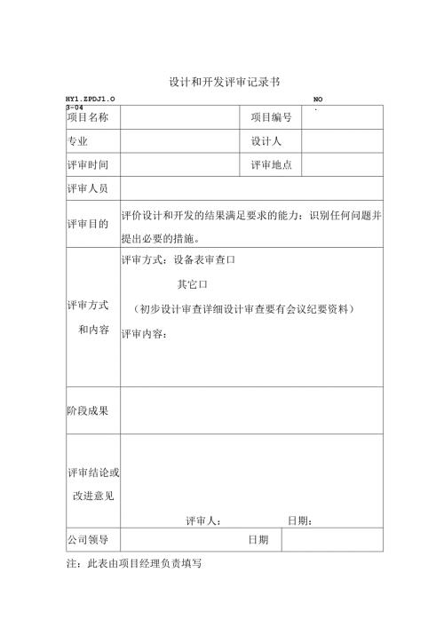 PDJL03-04设计和开发评审记录书.docx
