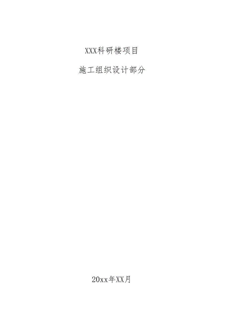 XXX科研楼项目基坑工程.施工组织设计.docx_第1页