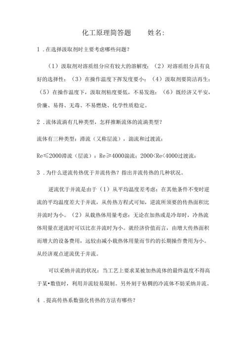 化工原理重要简答题.docx