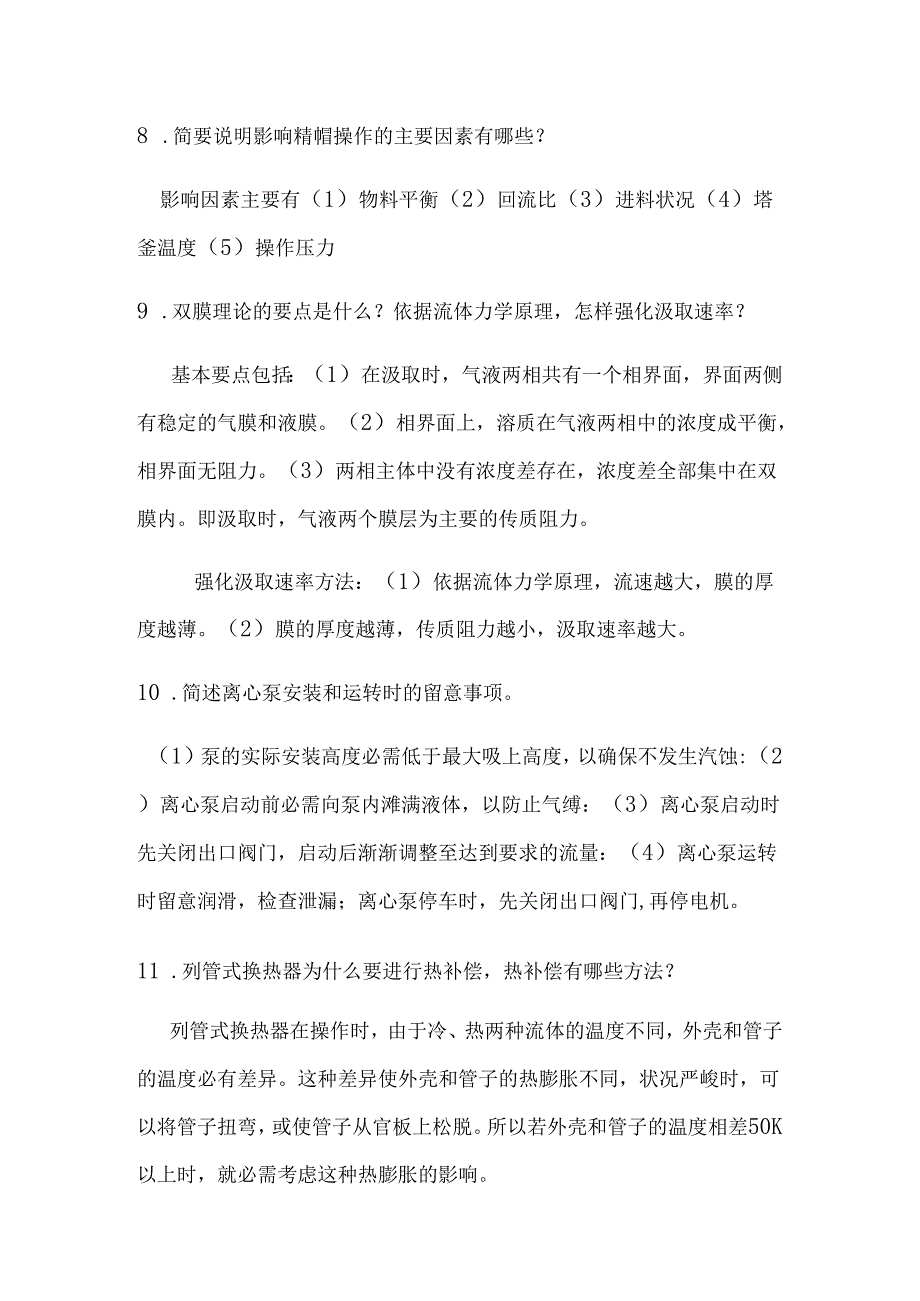 化工原理重要简答题.docx_第3页