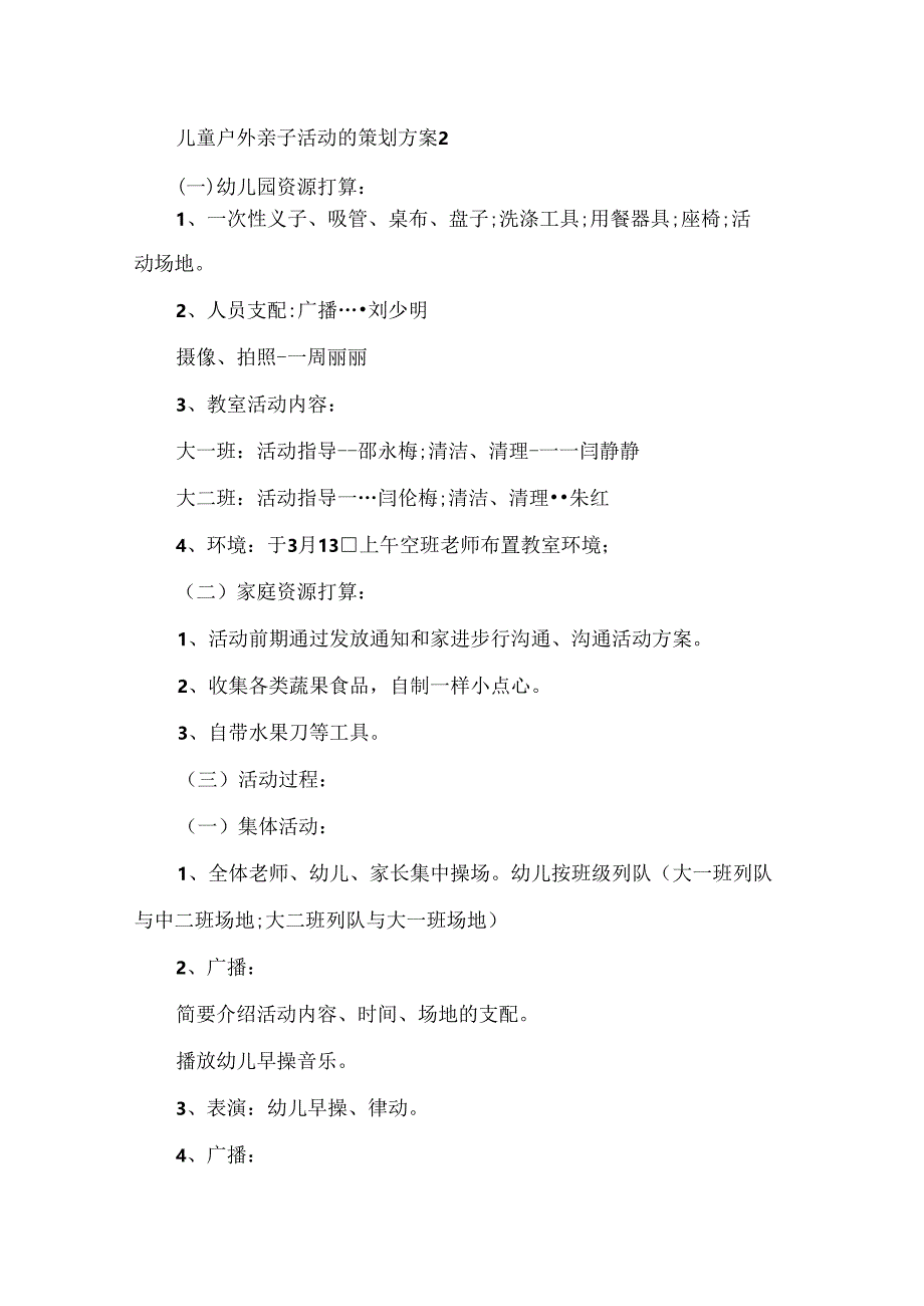 儿童户外亲子活动的策划方案_儿童户外亲子活动的优秀策划方案设计.docx_第3页