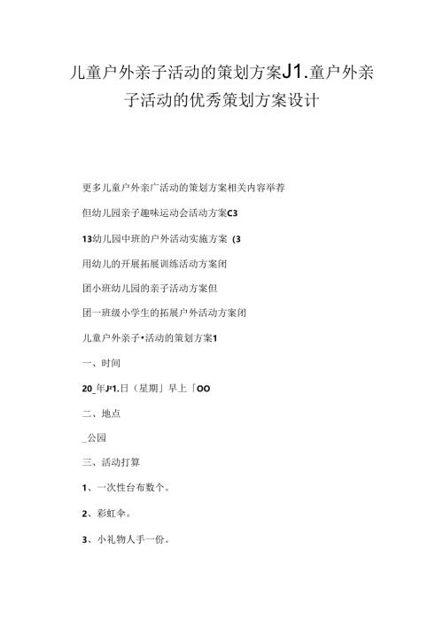 儿童户外亲子活动的策划方案_儿童户外亲子活动的优秀策划方案设计.docx
