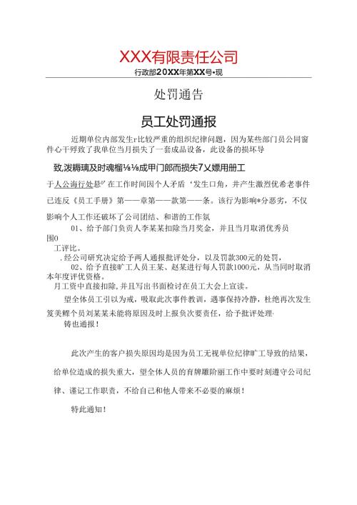 员工处罚通告精选5份.docx