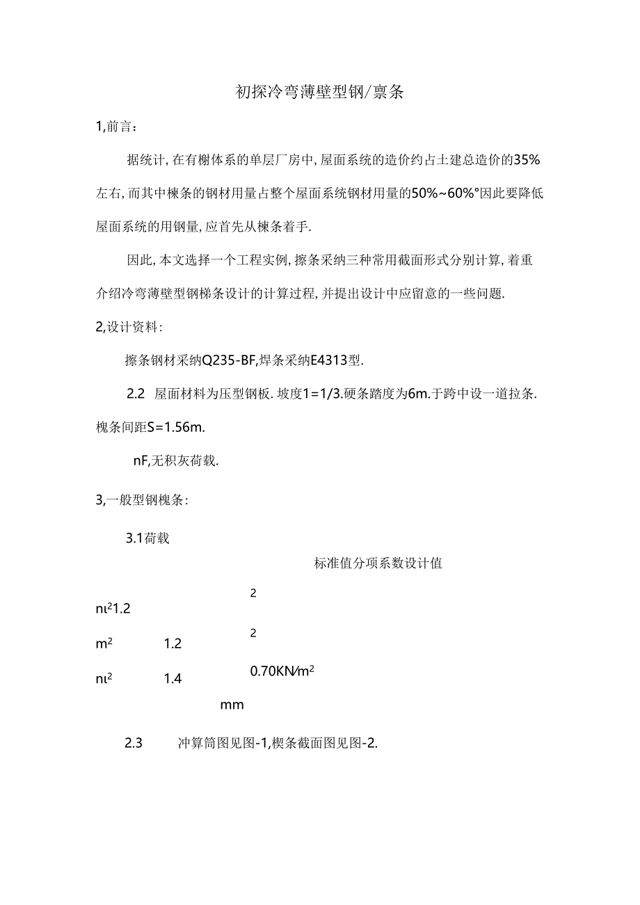 初探冷弯薄壁型钢檩条.docx_第1页