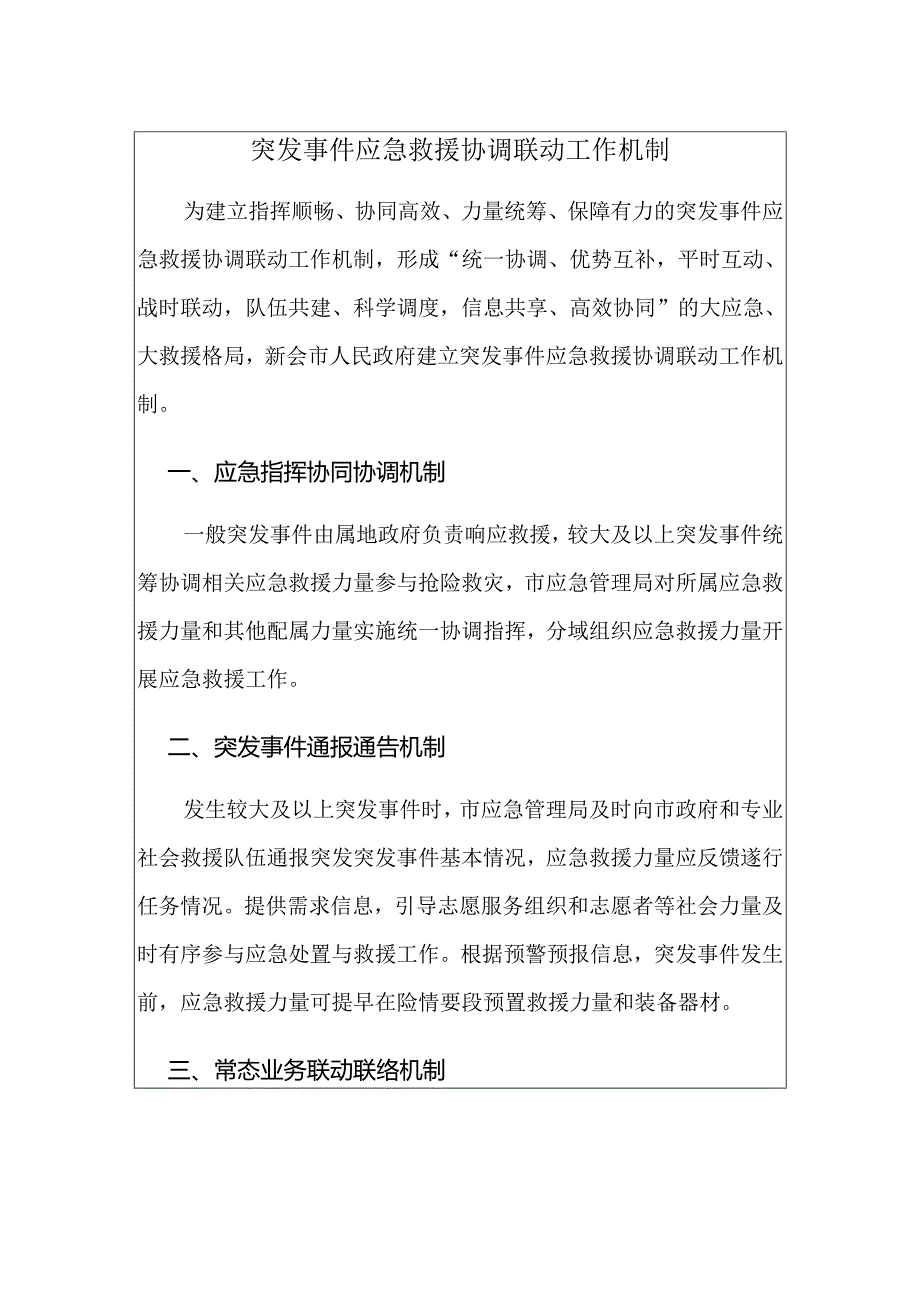 突发事件应急救援协调联动工作机制.docx_第1页