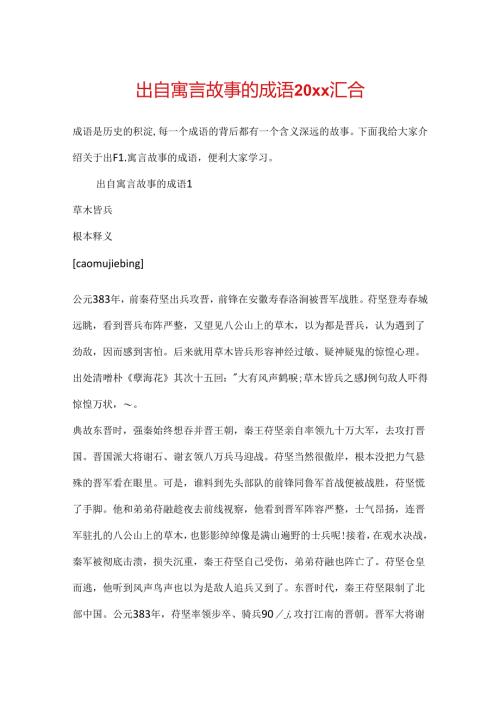 出自寓言故事的成语20xx汇集.docx