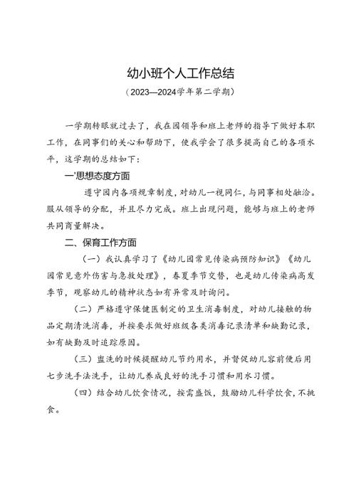 幼小班小四班工作总结.docx