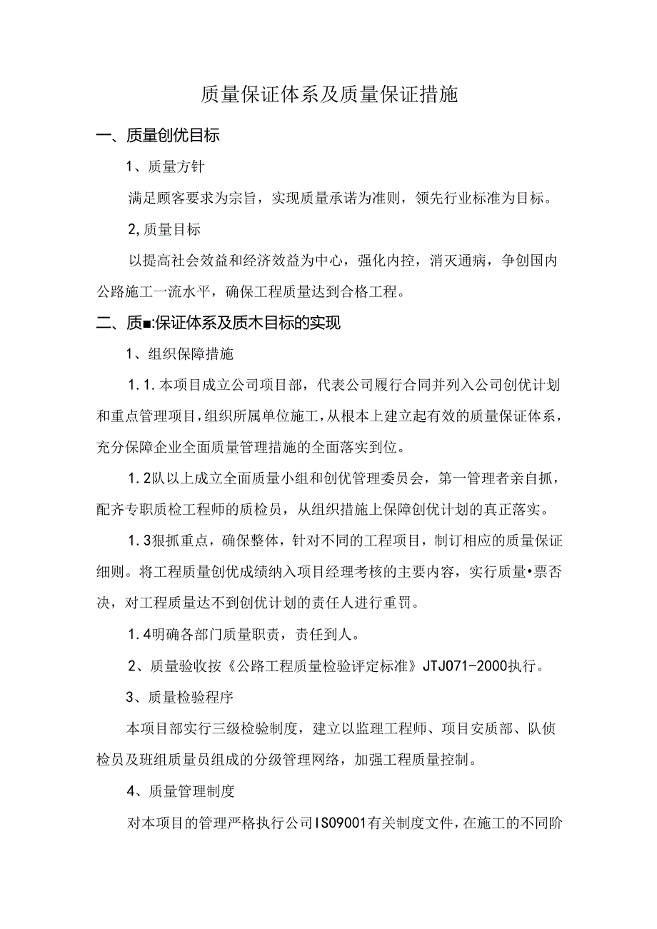 质量保证体系及质量保证措施.docx_第1页