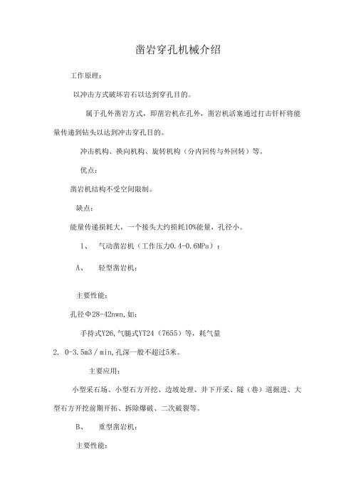 凿岩穿孔机械介绍.docx