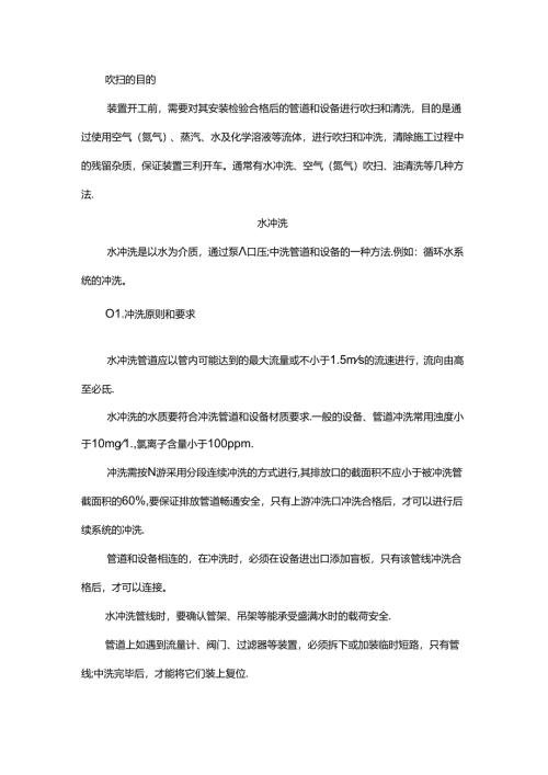 化工装置吹扫和清洗方式总结.docx