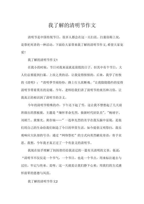 我了解的清明节作文.docx
