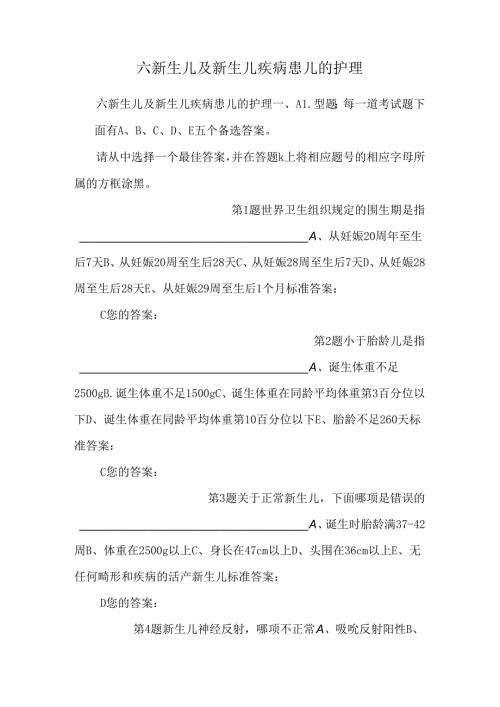 六新生儿及新生儿疾病患儿的护理_0.docx