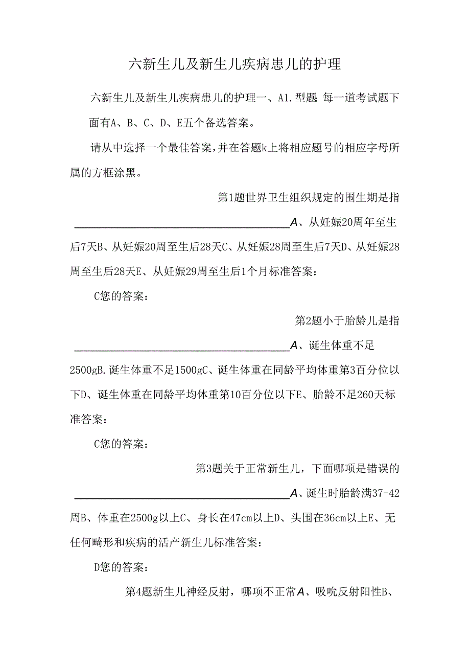 六新生儿及新生儿疾病患儿的护理_0.docx_第1页