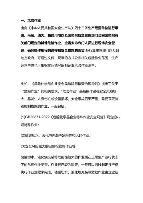 危险作业、特殊作业、特种作业的区别.docx