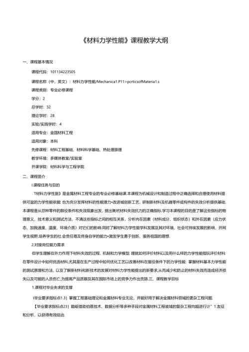 《材料力学性能》课程教学大纲.docx