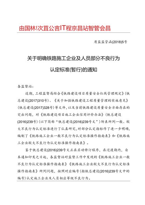 关于明确铁路施工企业及人员部分不良行为认定标准的通知 质监监管函〔2018〕5号.docx