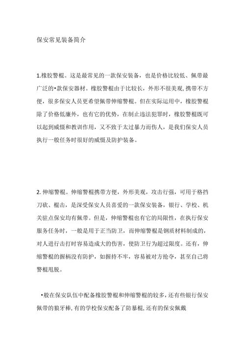 保安常见装备简介全套.docx