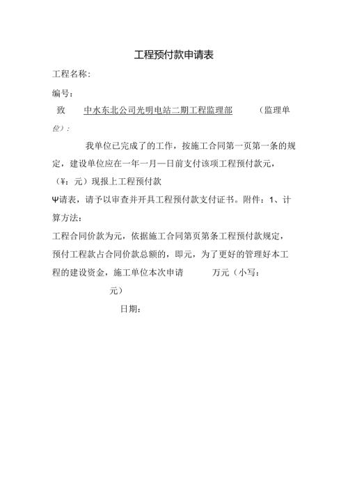 工程预付款申请表.docx