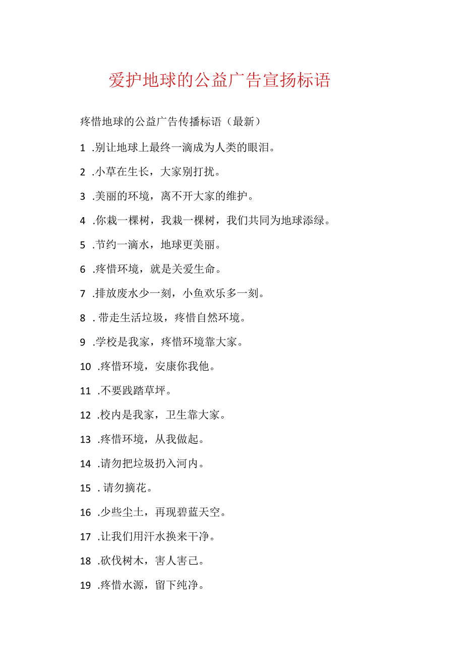 保护地球的公益广告宣传标语.docx_第1页