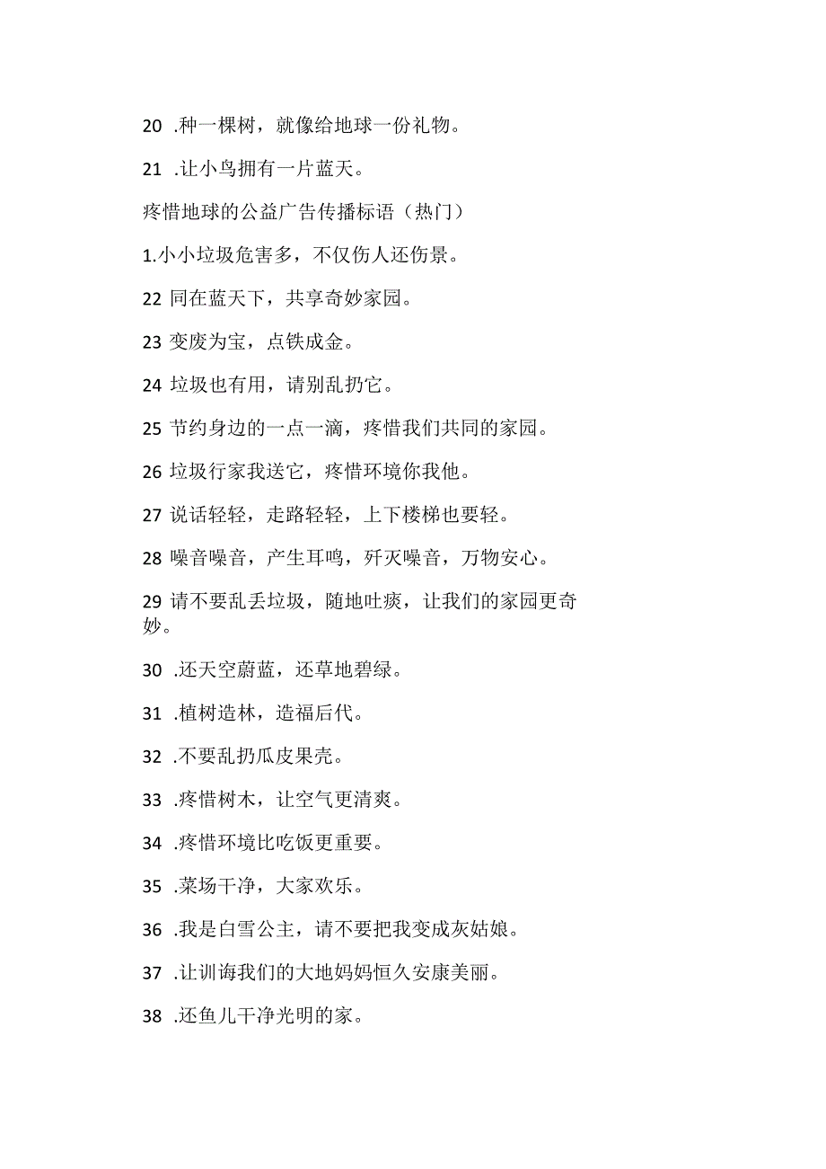 保护地球的公益广告宣传标语.docx_第2页