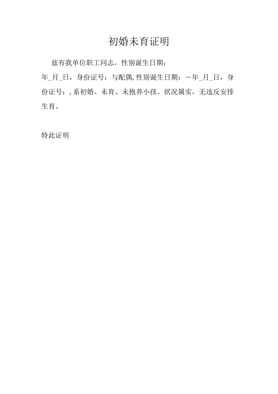 初婚初育证明(标准版).docx_第2页