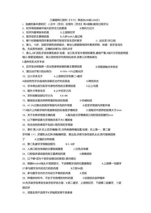 三基题库口腔科（十六）单选题200题.docx