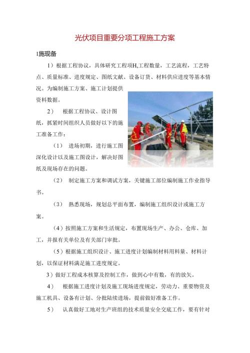 光伏项目重要分项工程施工方案.docx