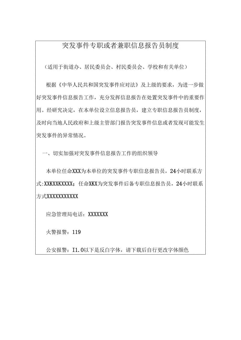 突发事件专职或者兼职信息报告员制度.docx_第1页