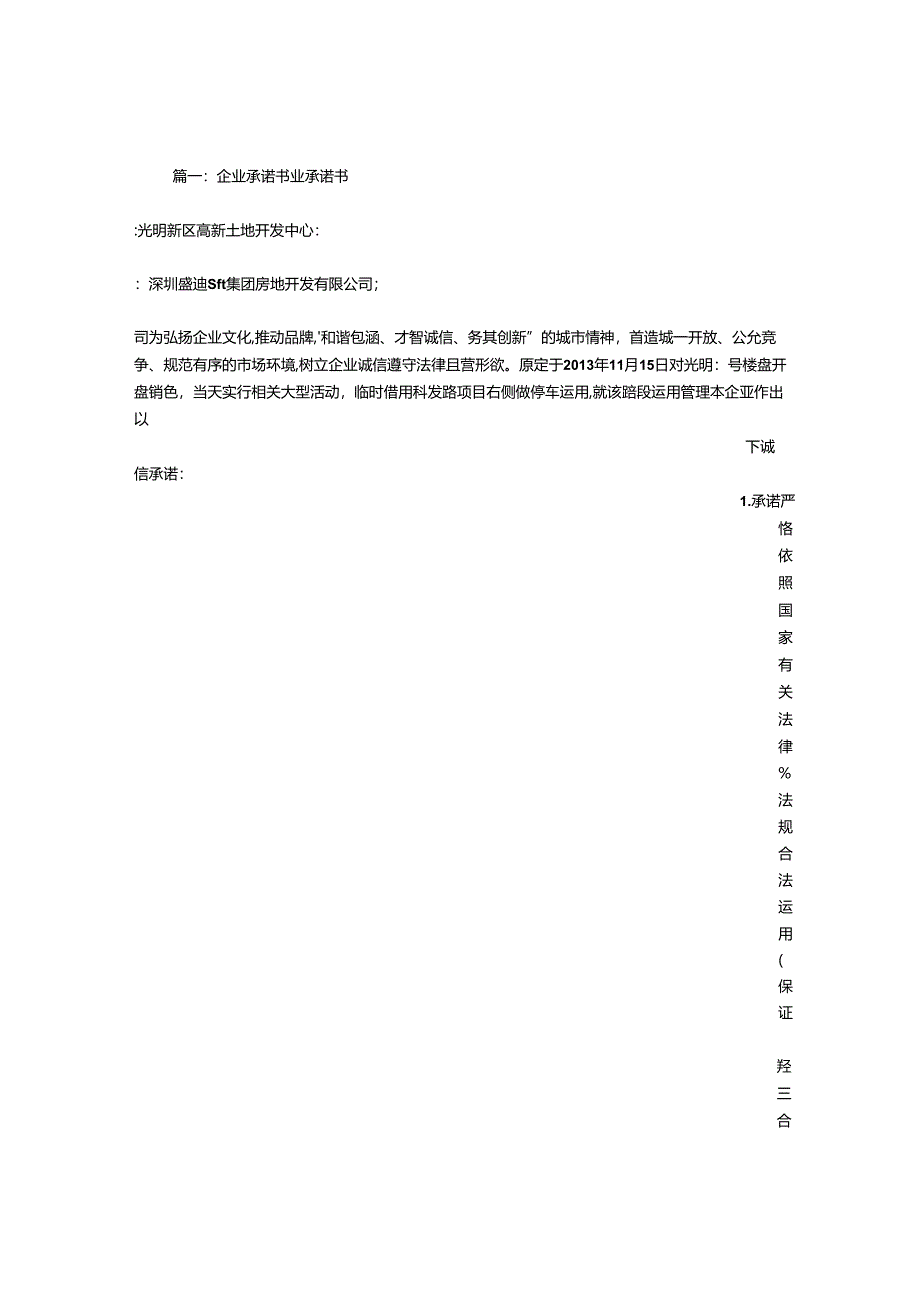 开发企业承诺书.docx_第1页