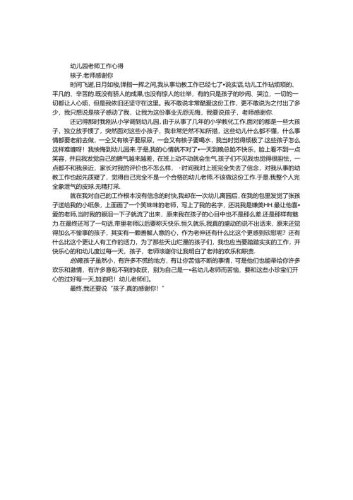 幼儿园教师工作心得.docx