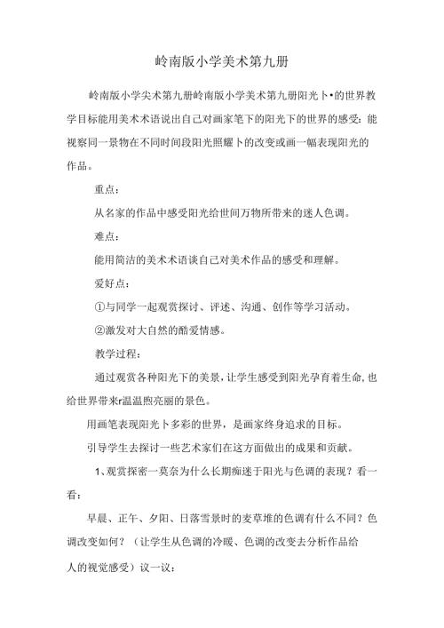 岭南版小学美术第九册.docx