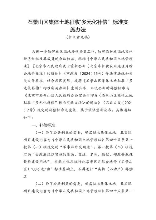 《石景山区集体土地征收“多元化补偿”标准实施办法（征求意见稿）》.docx
