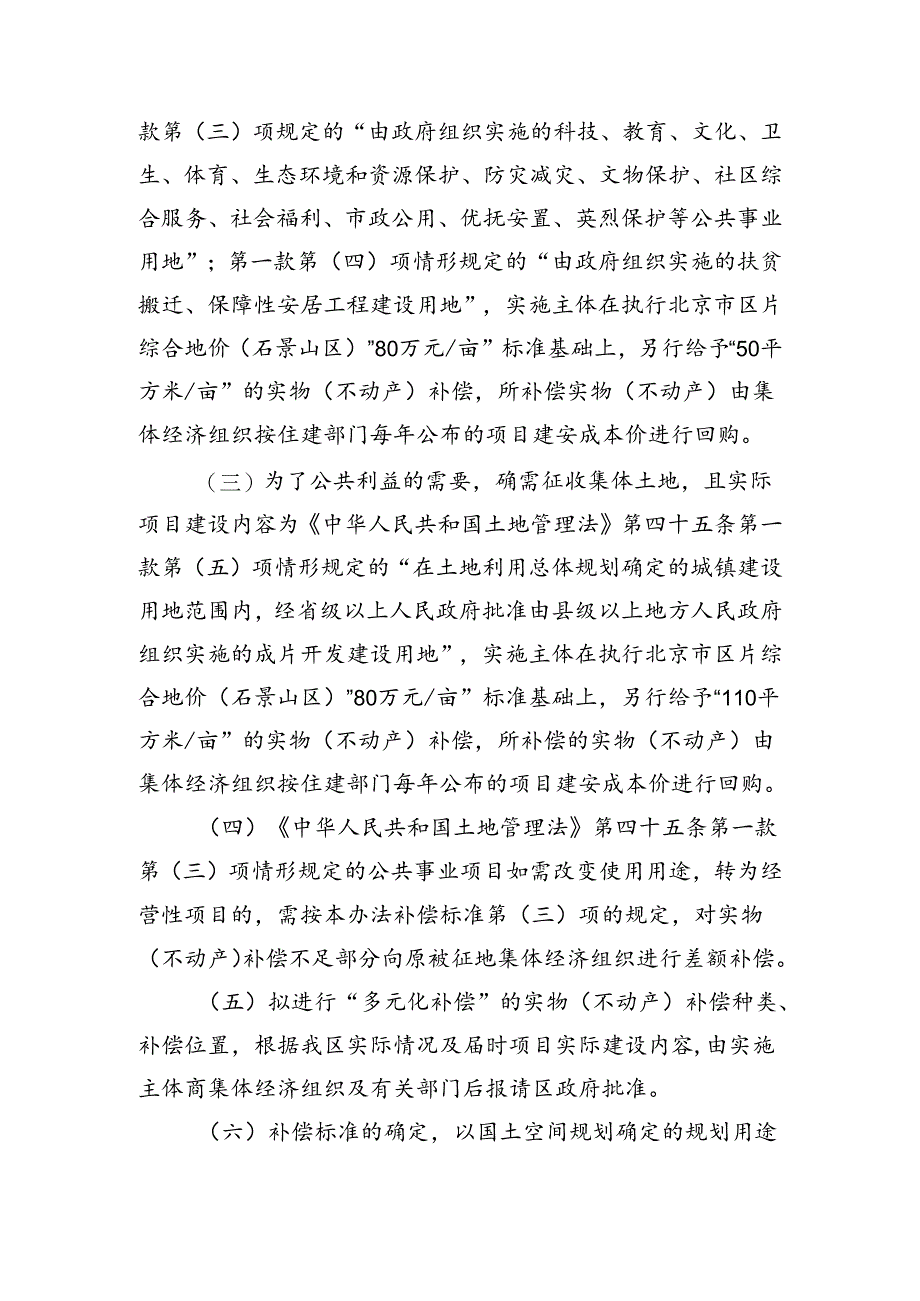 《石景山区集体土地征收“多元化补偿”标准实施办法(征求意见稿)》.docx_第2页