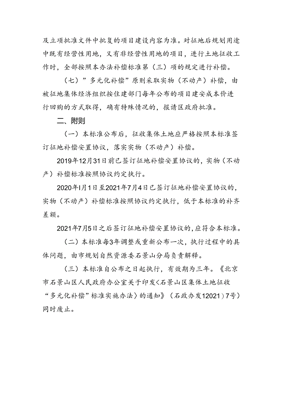 《石景山区集体土地征收“多元化补偿”标准实施办法(征求意见稿)》.docx_第3页