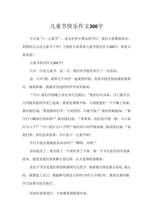 儿童节快乐作文300字.docx