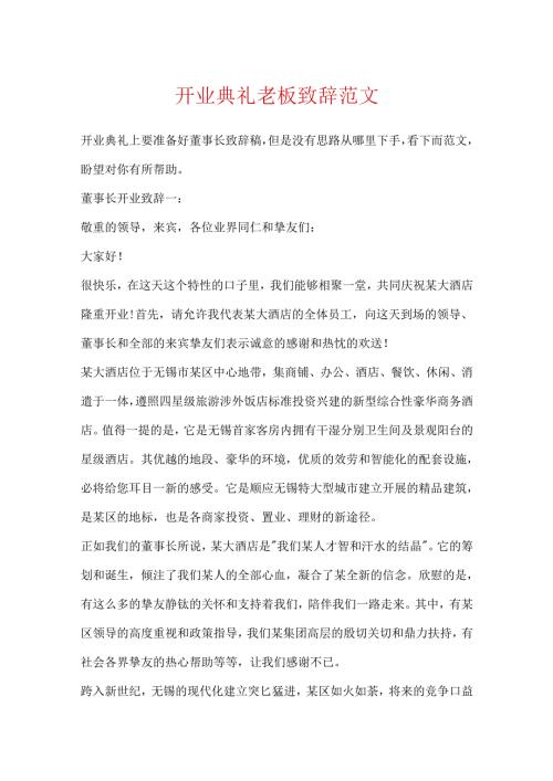 开业典礼老板致辞范文.docx