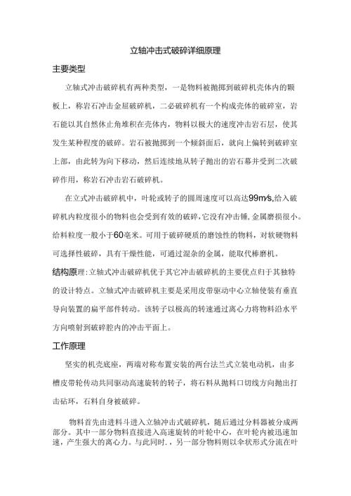 立轴冲击式破碎详细原理.docx