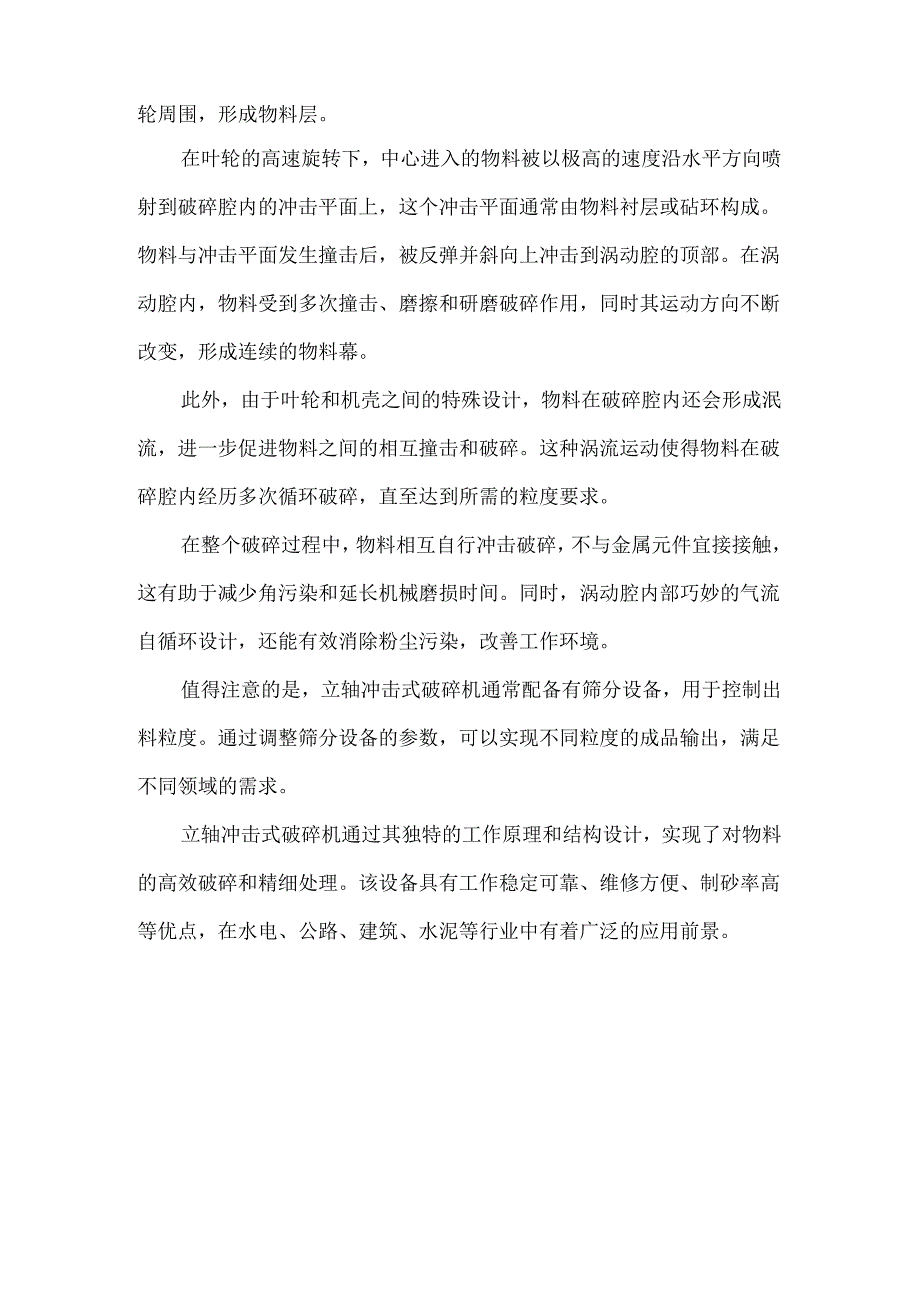 立轴冲击式破碎详细原理.docx_第2页