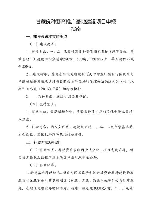 甘蔗良种繁育推广基地建设项目申报指南.docx